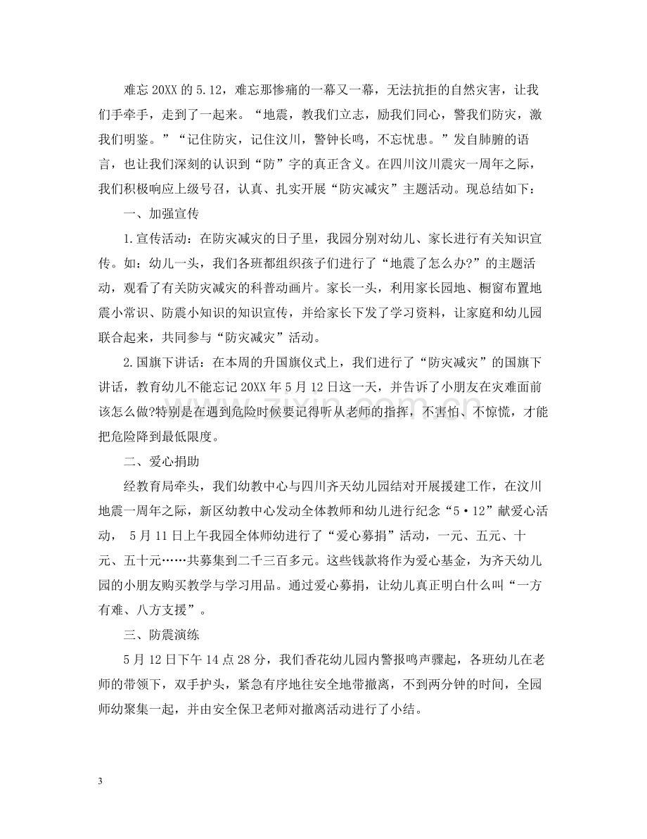 幼儿园防灾减灾活动总结大全.docx_第3页