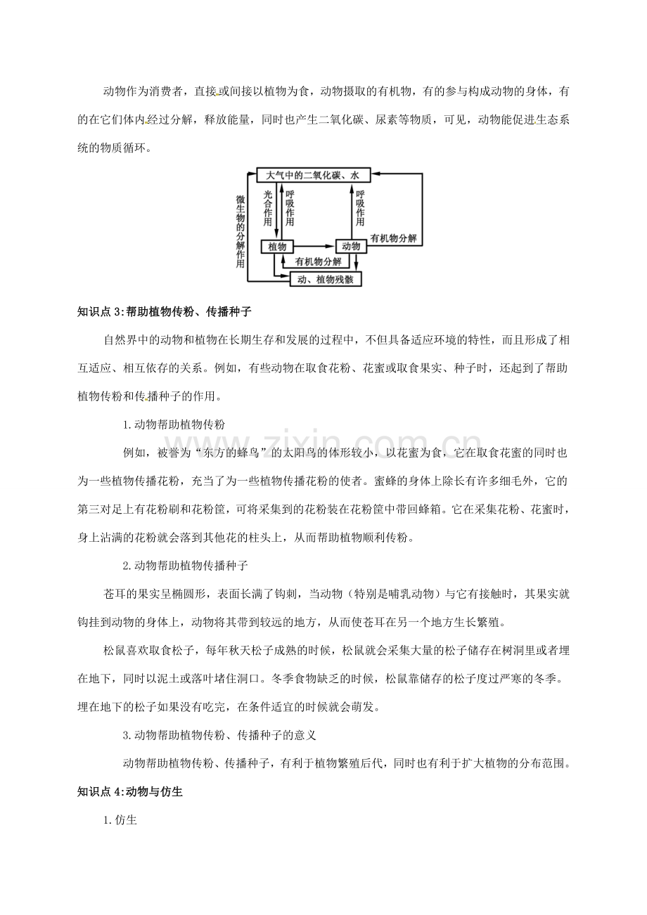 八年级生物上册 第三章 动物在生物圈中的作用备课资料 （新版）新人教版-（新版）新人教版初中八年级上册生物教案.doc_第2页