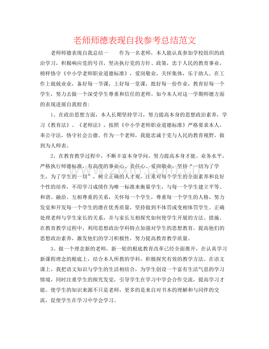 教师师德表现自我参考总结范文.docx_第1页