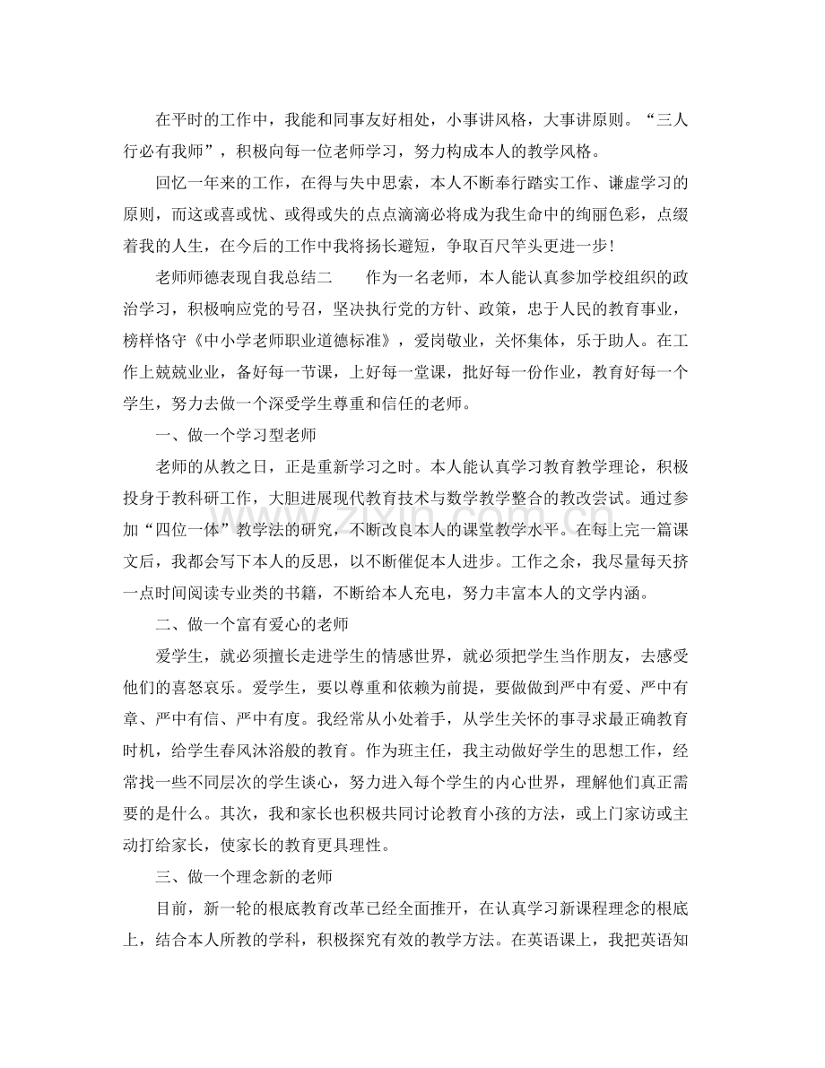 教师师德表现自我参考总结范文.docx_第2页