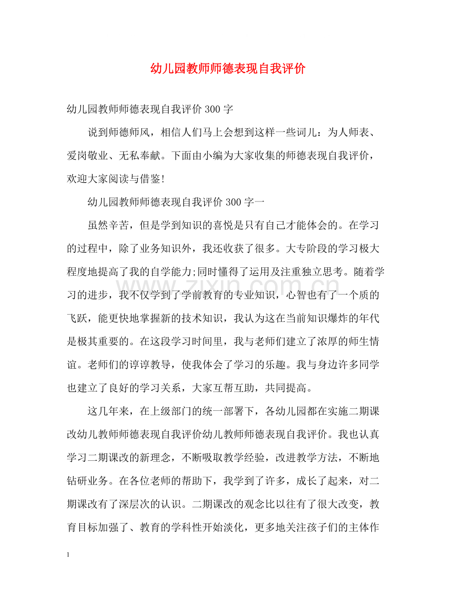 幼儿园教师师德表现自我评价.docx_第1页