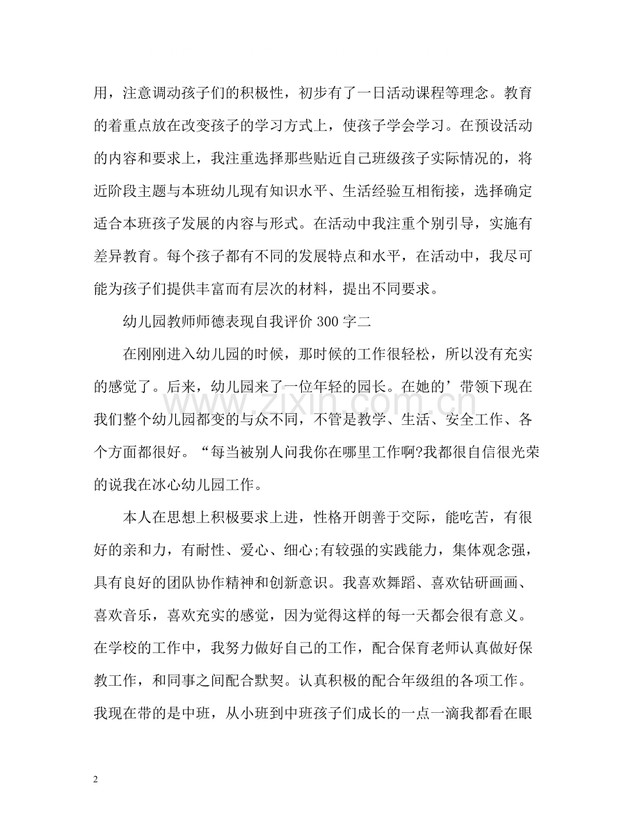 幼儿园教师师德表现自我评价.docx_第2页