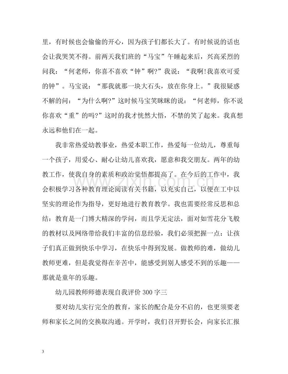 幼儿园教师师德表现自我评价.docx_第3页