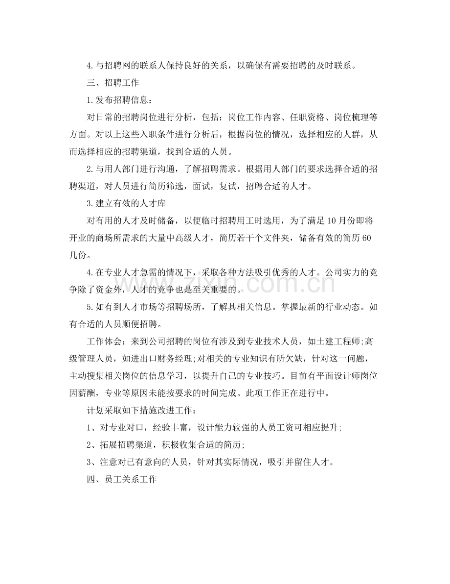 人事专员转正的工作总结 .docx_第2页