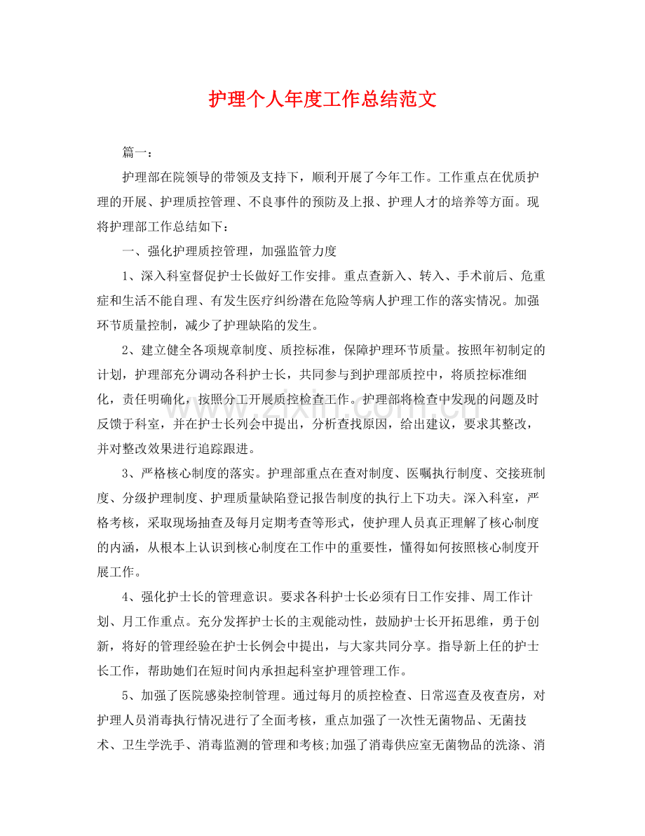 护理个人年度工作总结范文 .docx_第1页