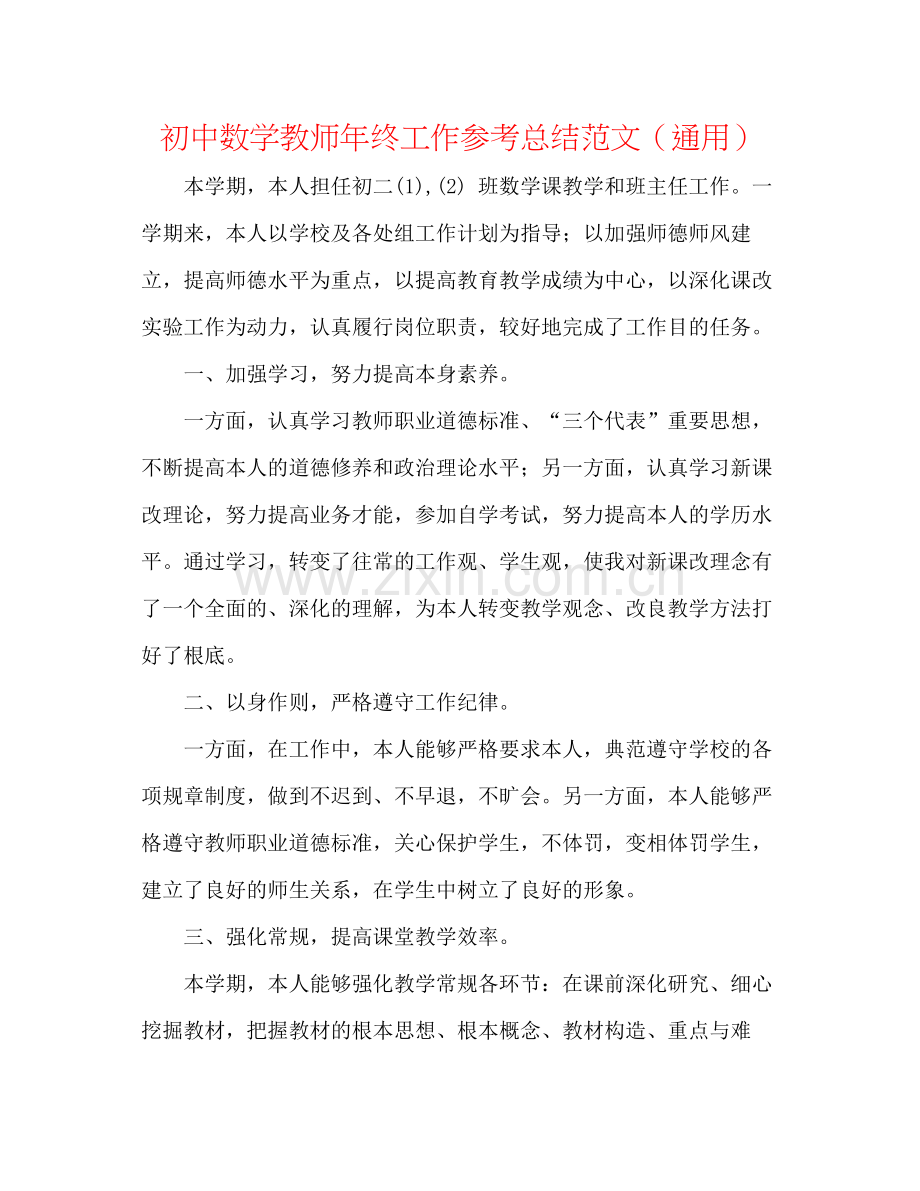 初中数学教师年终工作参考总结范文（通用）.docx_第1页