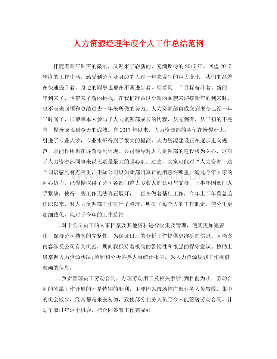 人力资源经理年度个人工作总结范例 .docx_第1页