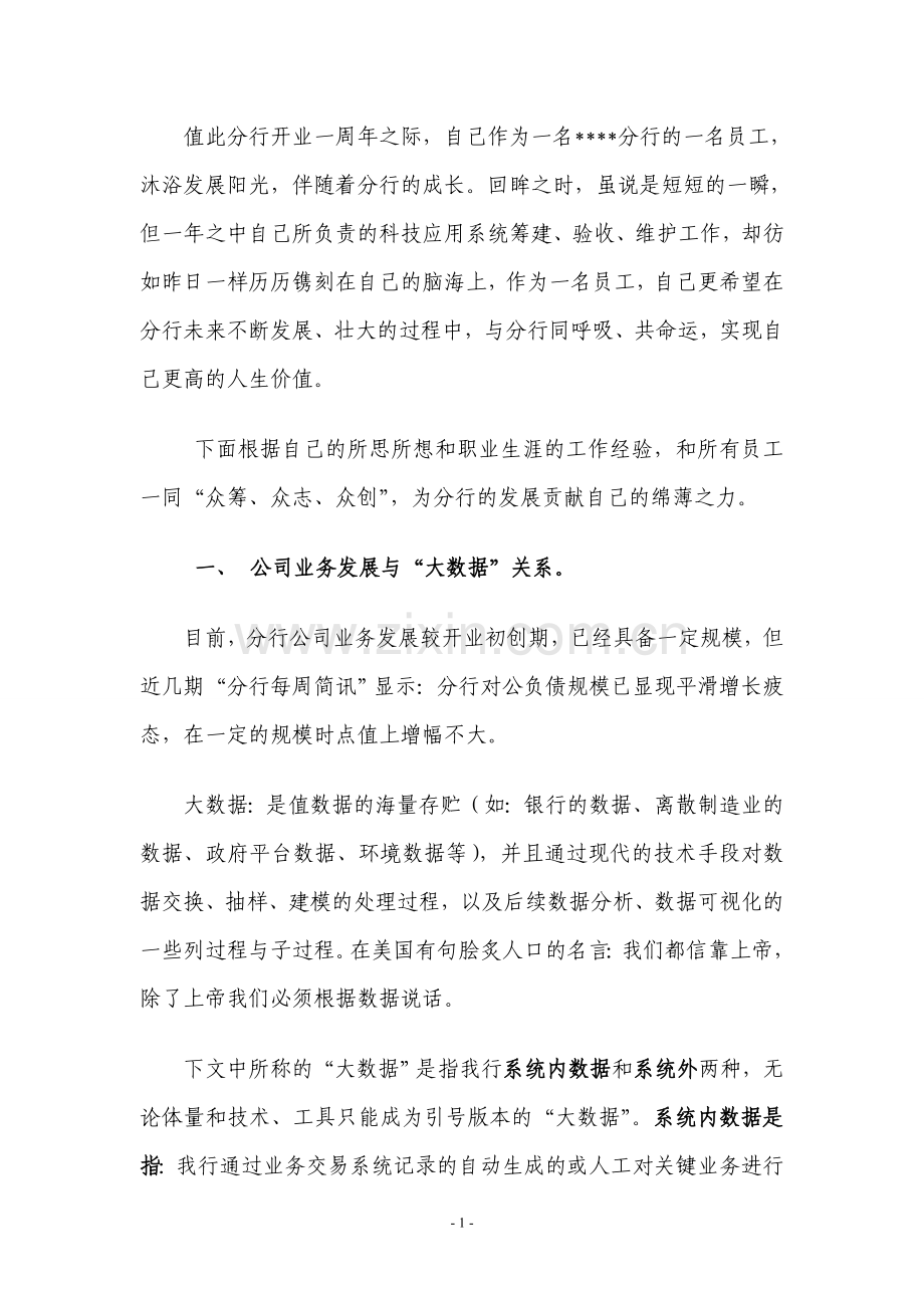 我为分行建言献策.doc_第1页