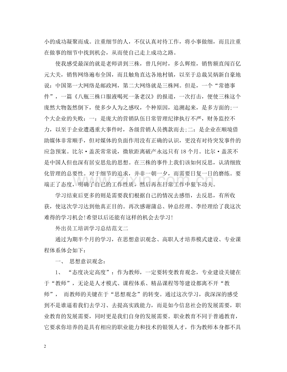 外出员工培训学习总结范文.docx_第2页