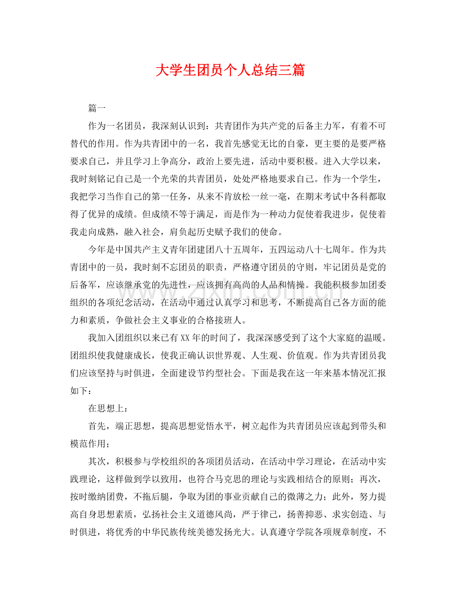 大学生团员个人总结三篇 .docx_第1页