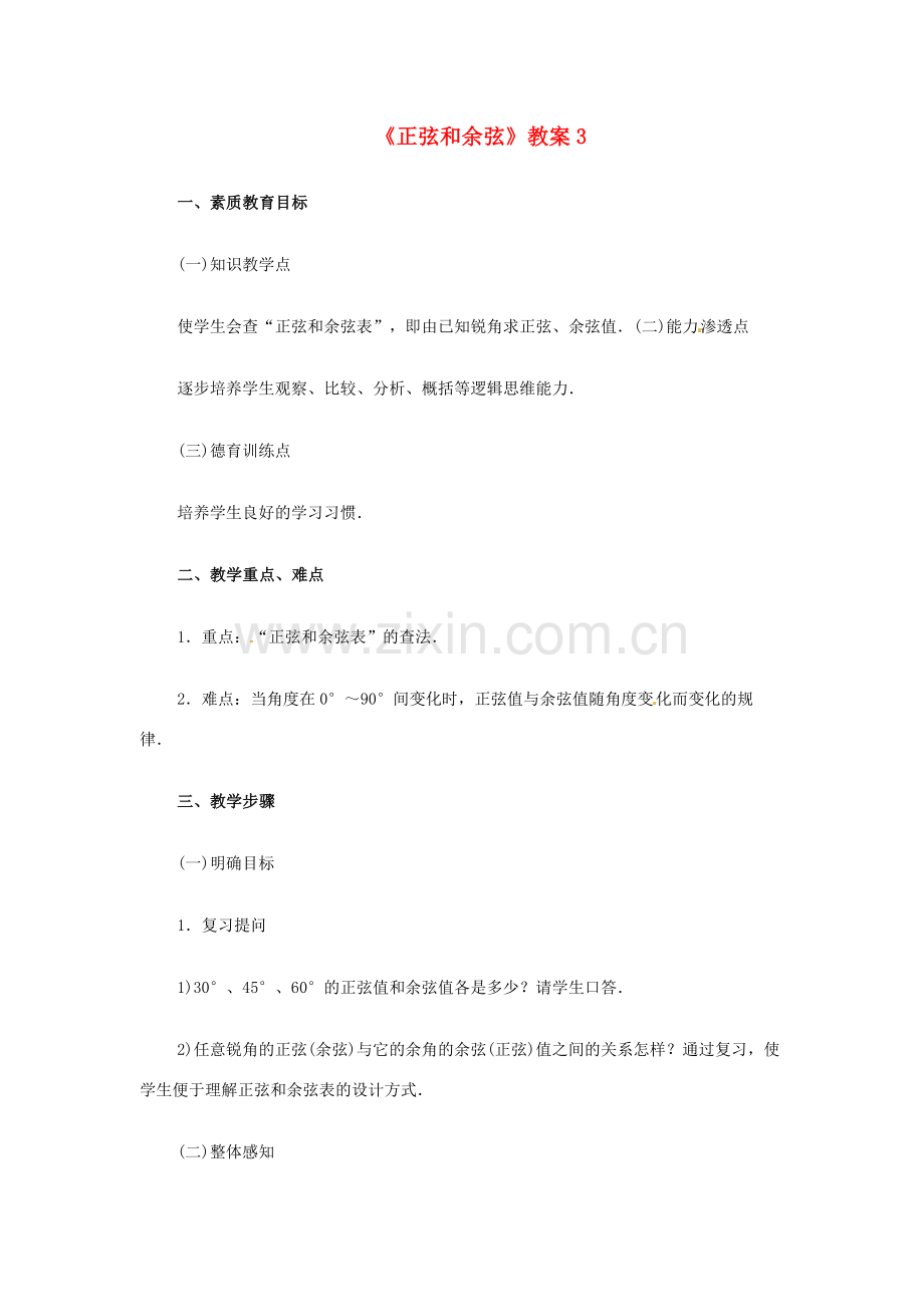 新疆兵团第五师八十八团学校九年级数学下册《正弦和余弦》教案3 新人教版.doc_第1页