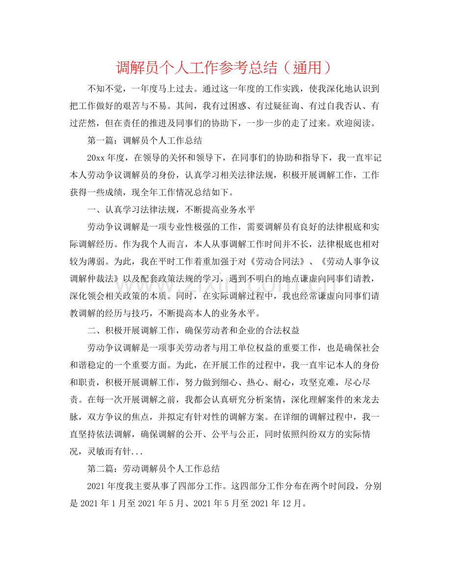 调解员个人工作参考总结（通用）.docx_第1页