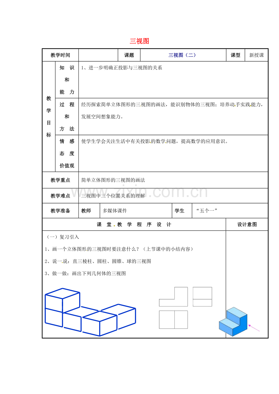 辽宁省庄河市第三初级中学九年级数学下册 29.2 三视图教案（二） 新人教版.doc_第1页