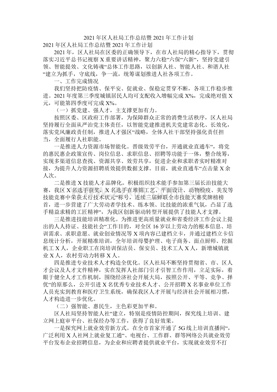 区人社局工作总结暨工作打算.docx_第1页