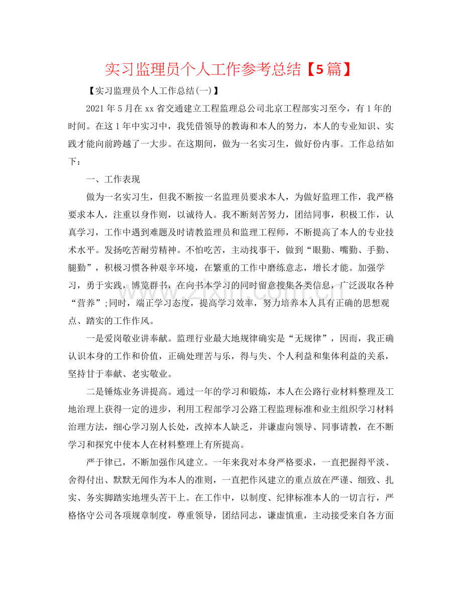 实习监理员个人工作参考总结【5篇】.docx_第1页