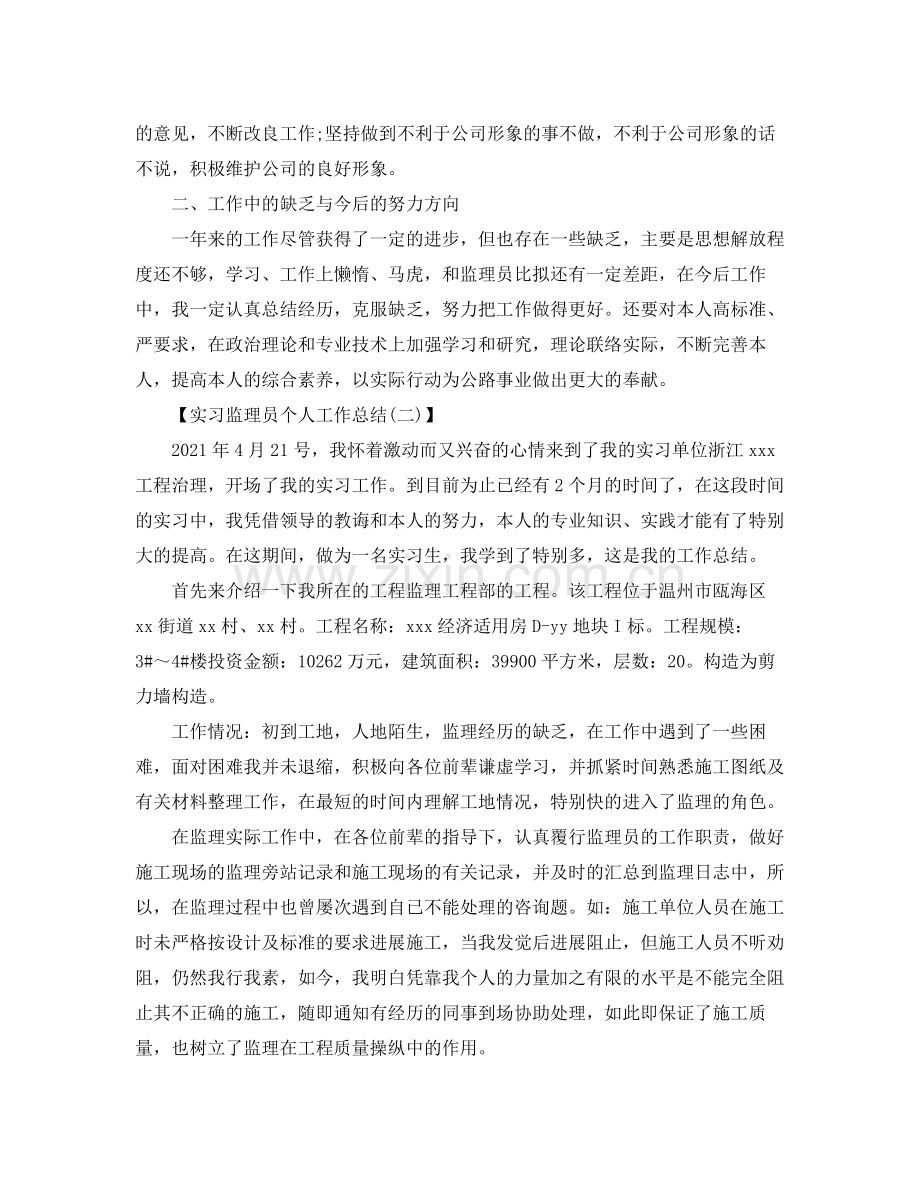 实习监理员个人工作参考总结【5篇】.docx_第2页