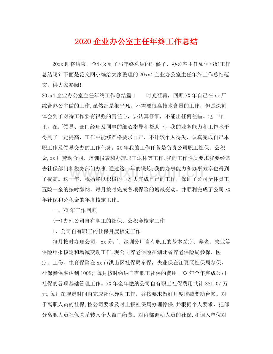 企业办公室主任年终工作总结 .docx_第1页