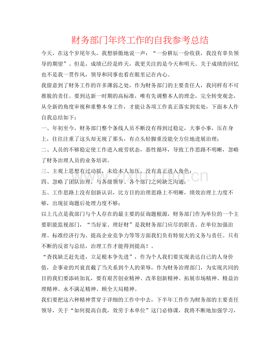 财务部门年终工作的自我参考总结.docx_第1页