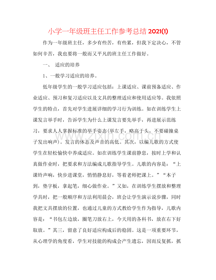 小学一年级班主任工作参考总结1).docx_第1页