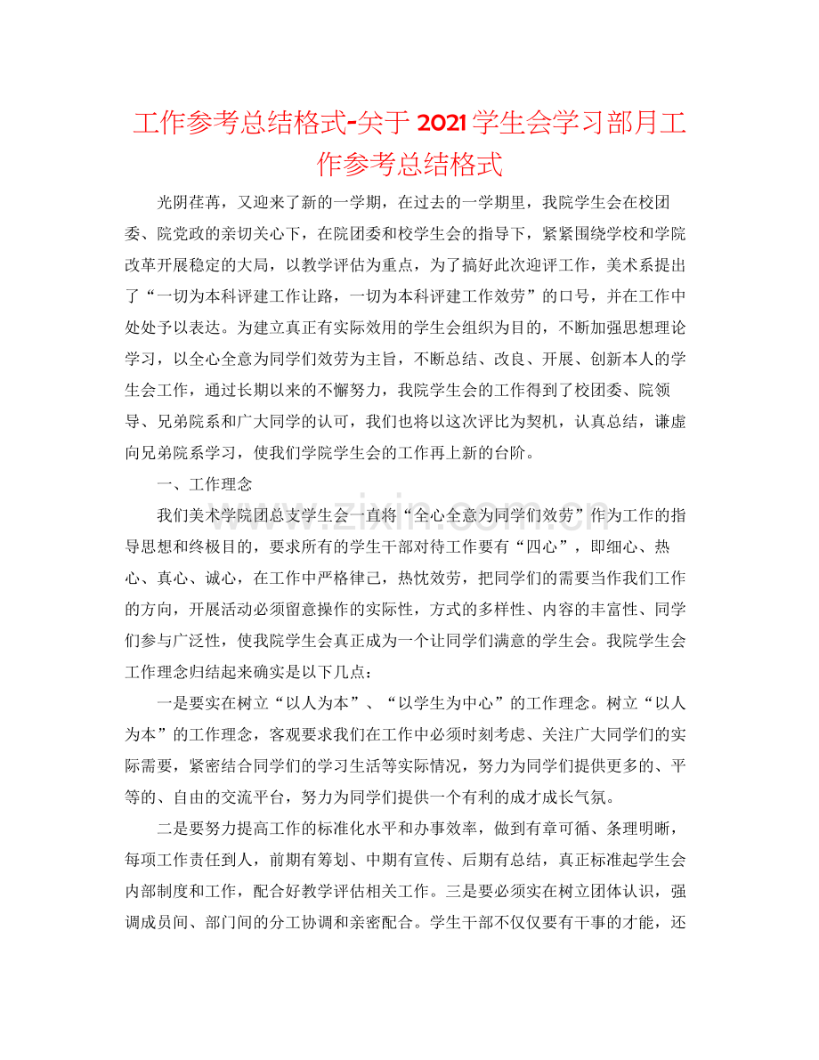 工作参考总结格式关于学生会学习部月工作参考总结格式.docx_第1页