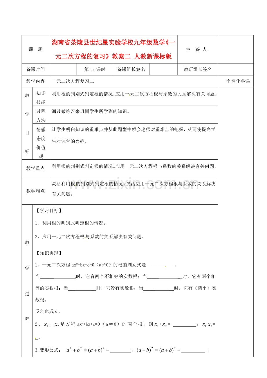 湖南省茶陵县世纪星实验学校九年级数学《一元二次方程的复习》教案二 人教新课标版.doc_第1页