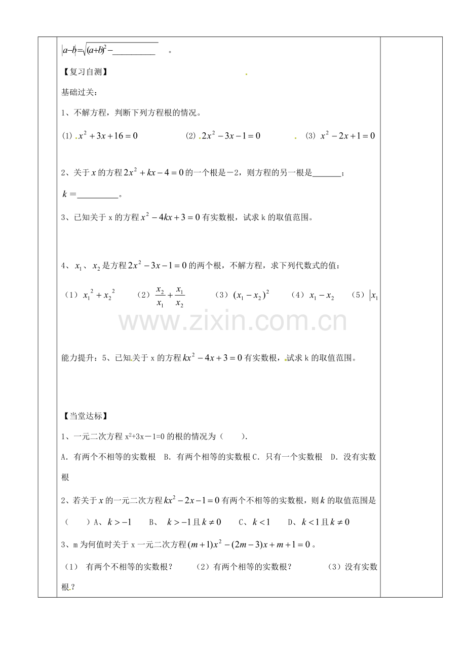 湖南省茶陵县世纪星实验学校九年级数学《一元二次方程的复习》教案二 人教新课标版.doc_第2页