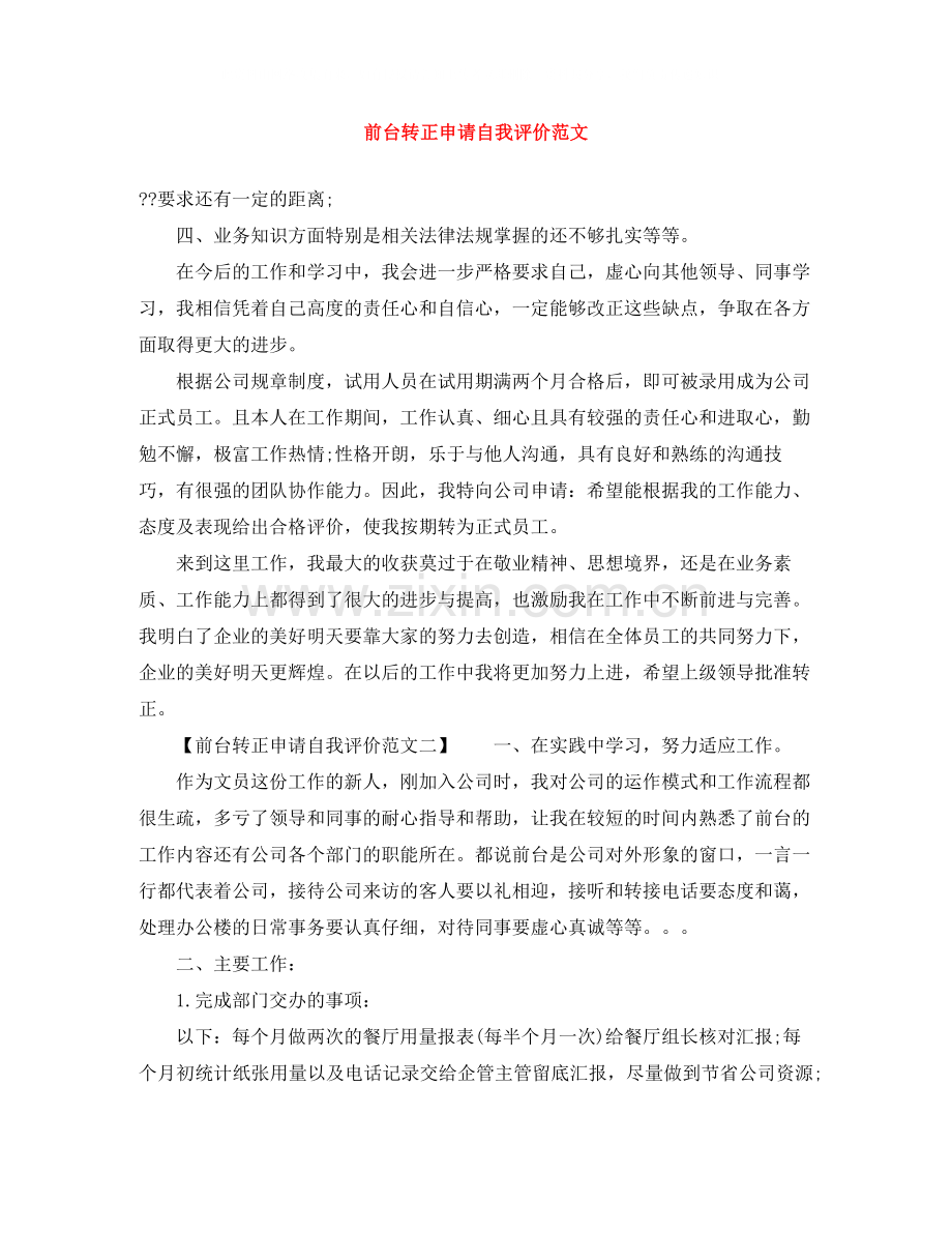 前台转正申请自我评价范文.docx_第1页