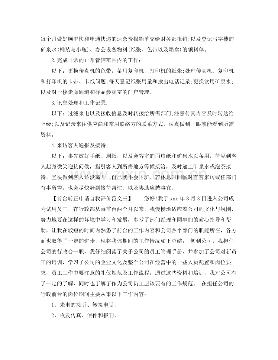 前台转正申请自我评价范文.docx_第2页