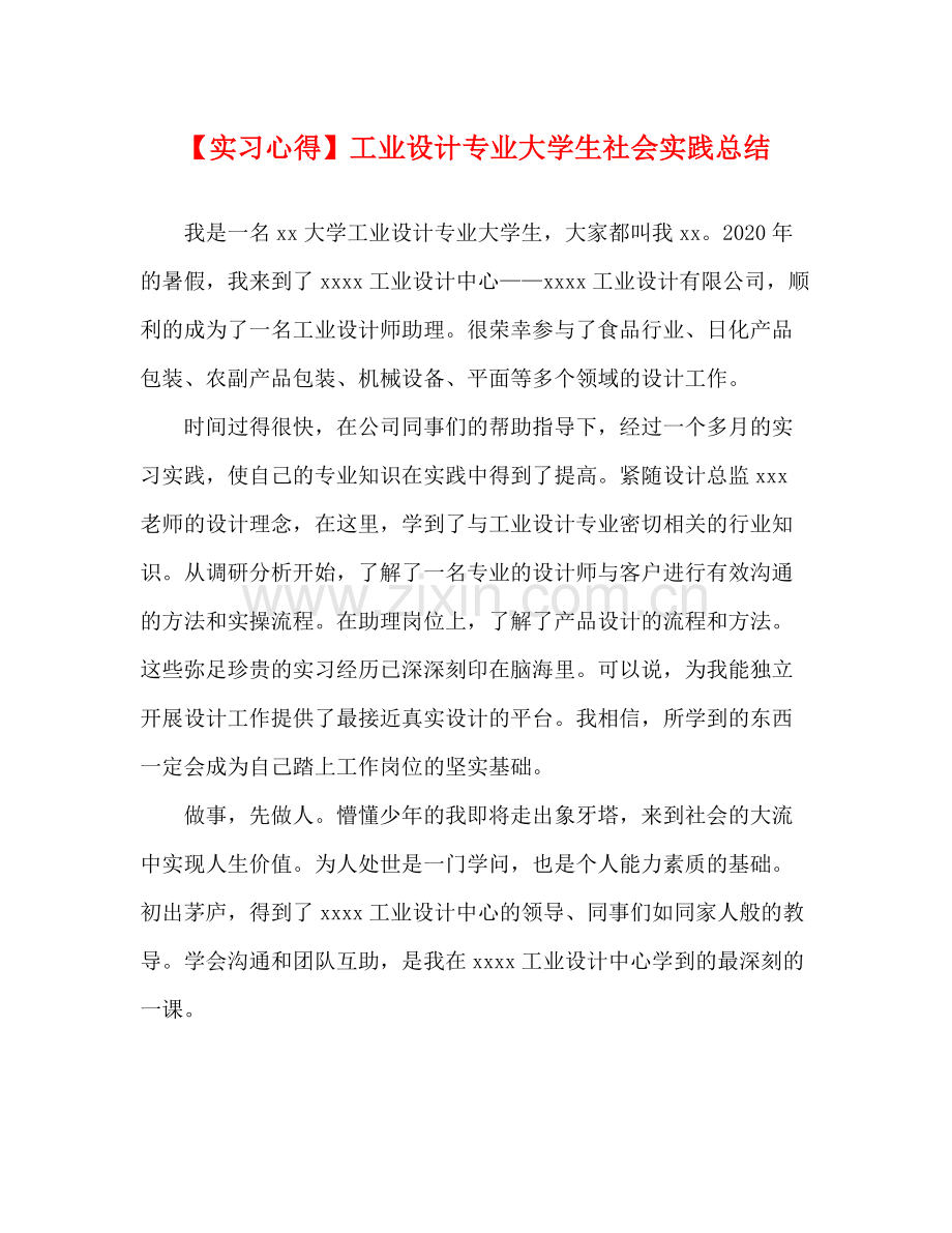 【实习心得】工业设计专业大学生社会实践总结.docx_第1页