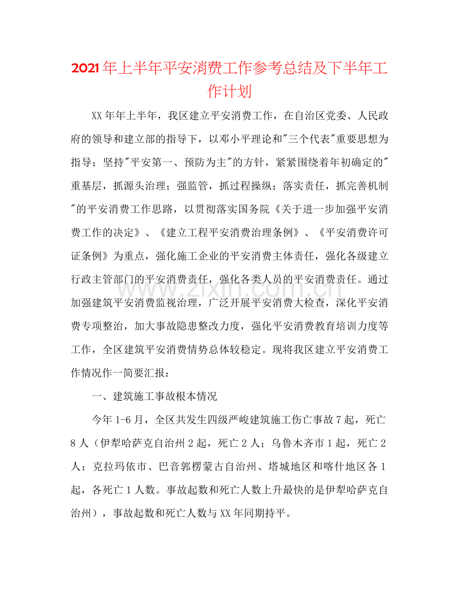 2021年上半年安全生产工作参考总结及下半年工作打算.docx_第1页