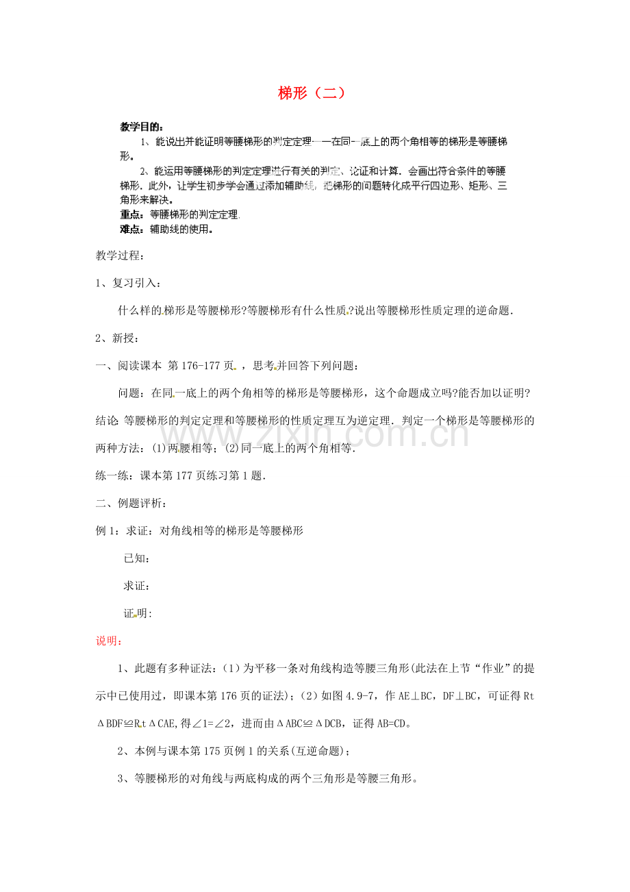 江苏省金湖县实验中学八年级数学下册《梯形（二）》教案.doc_第1页