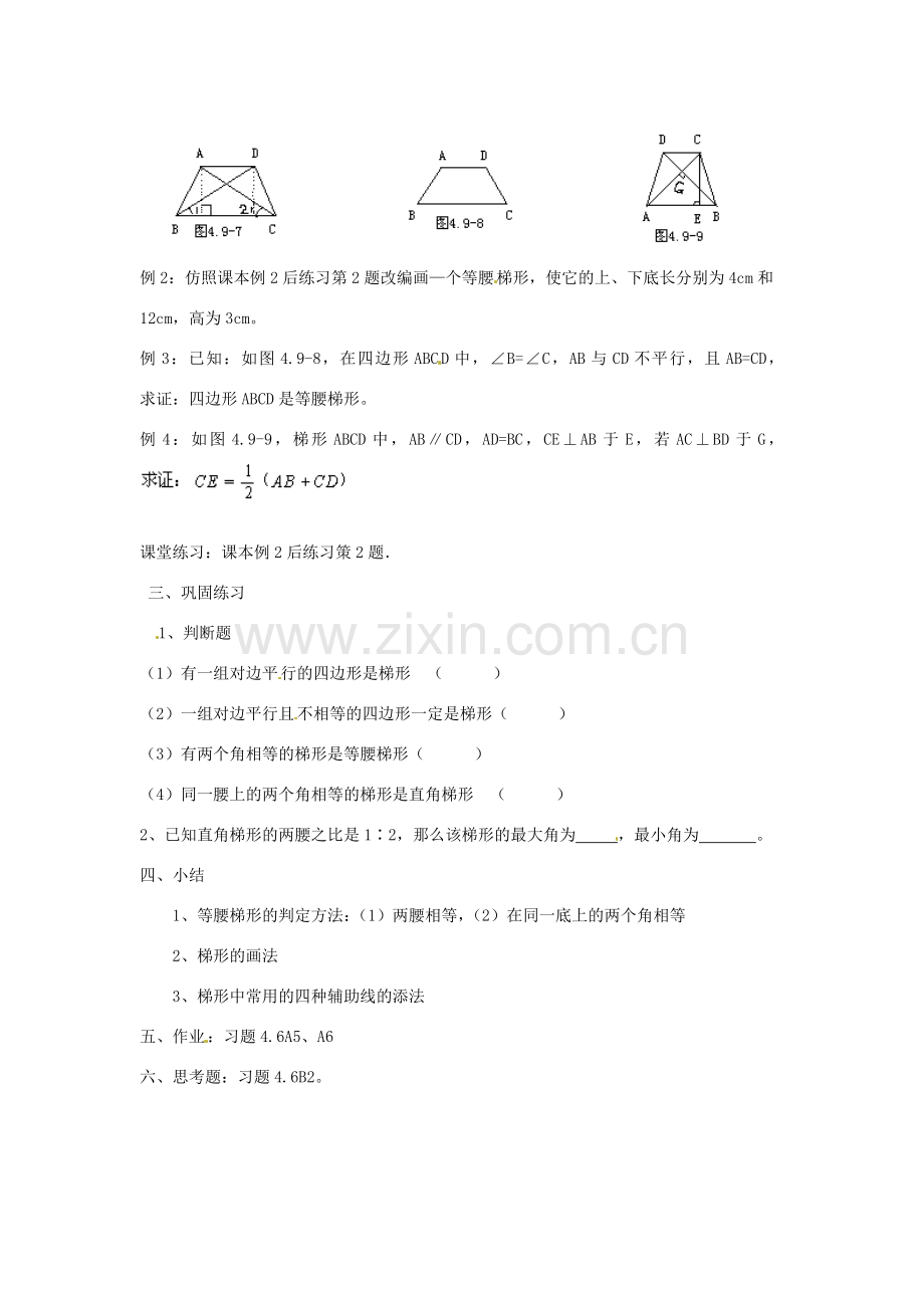 江苏省金湖县实验中学八年级数学下册《梯形（二）》教案.doc_第2页