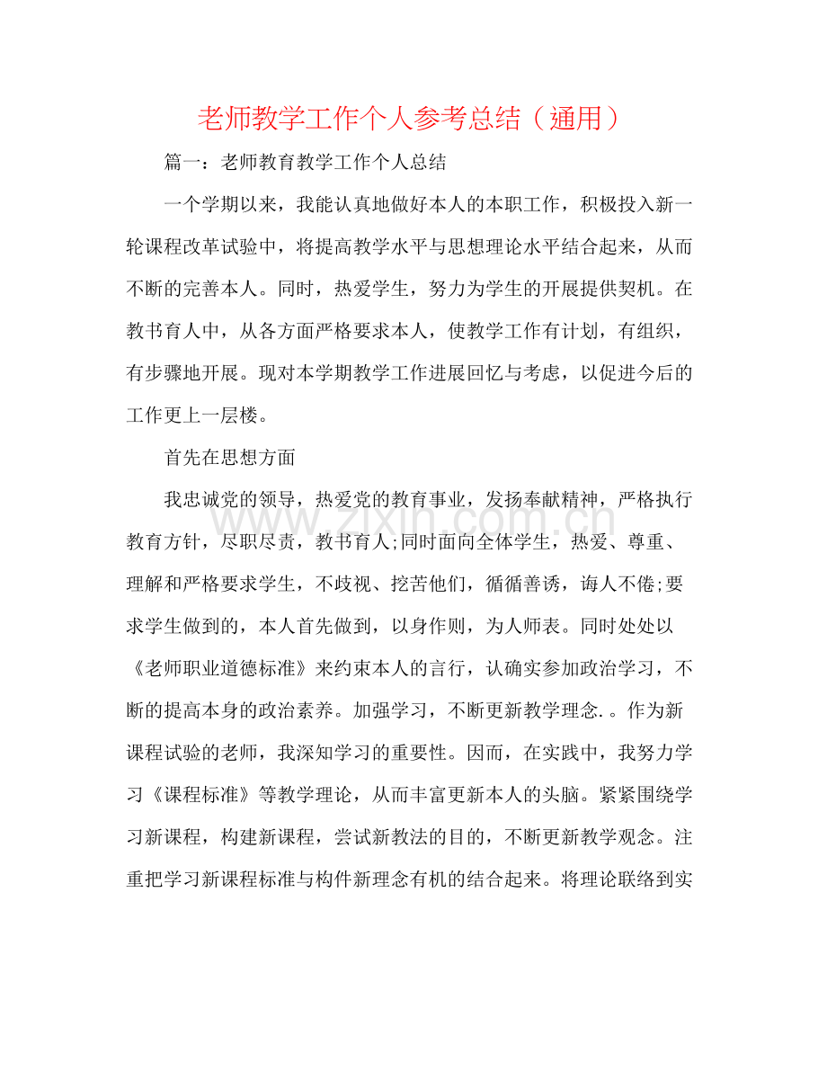 教师教学工作个人参考总结（通用）.docx_第1页