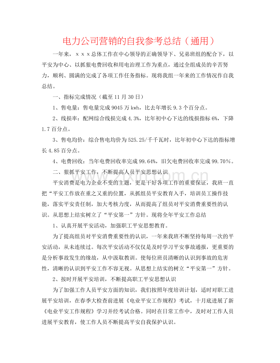 电力公司营销的自我参考总结（通用）.docx_第1页