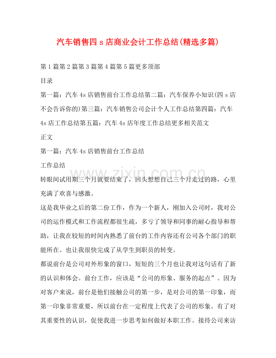 汽车销售四s店商业会计工作总结多篇).docx_第1页