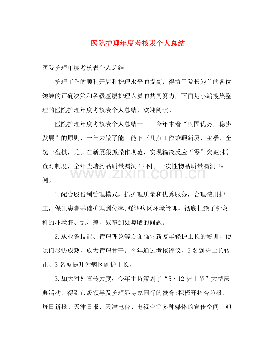 医院护理年度考核表个人总结 .docx_第1页