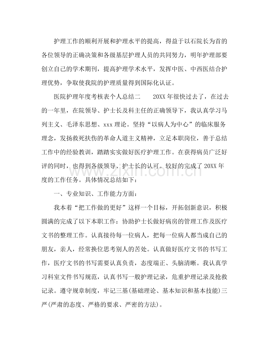 医院护理年度考核表个人总结 .docx_第3页