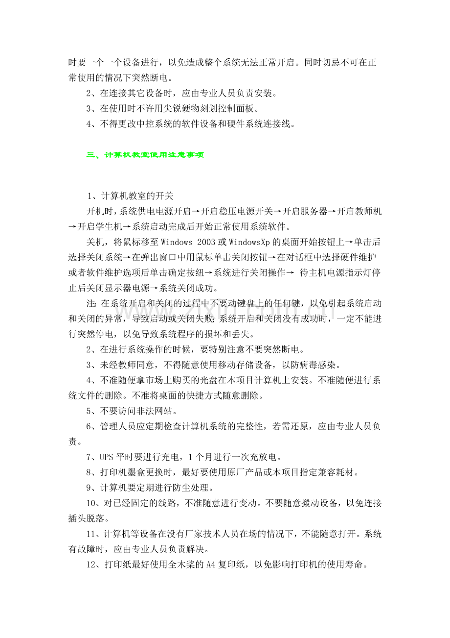 计算机网络教室及多媒体教室使用注意事项.doc_第2页