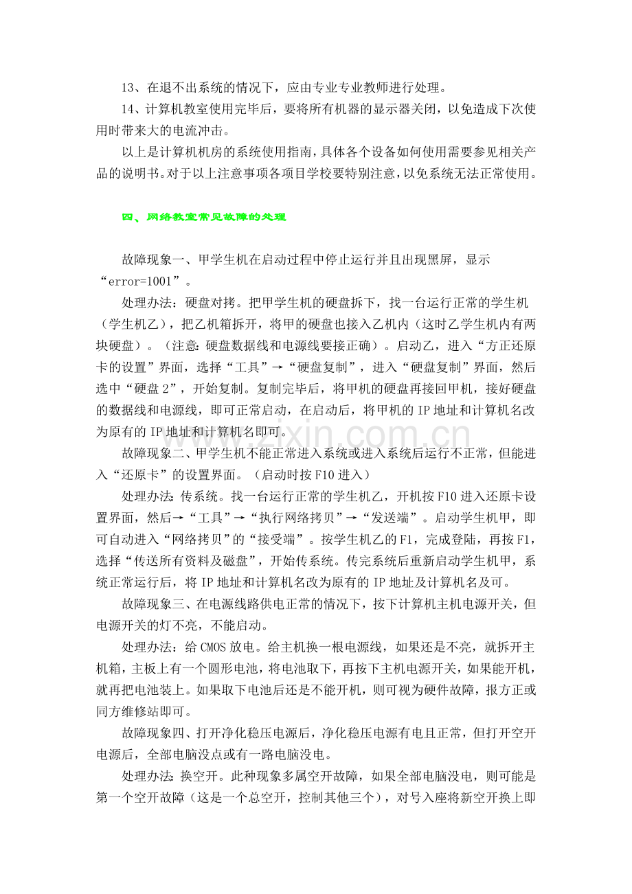 计算机网络教室及多媒体教室使用注意事项.doc_第3页