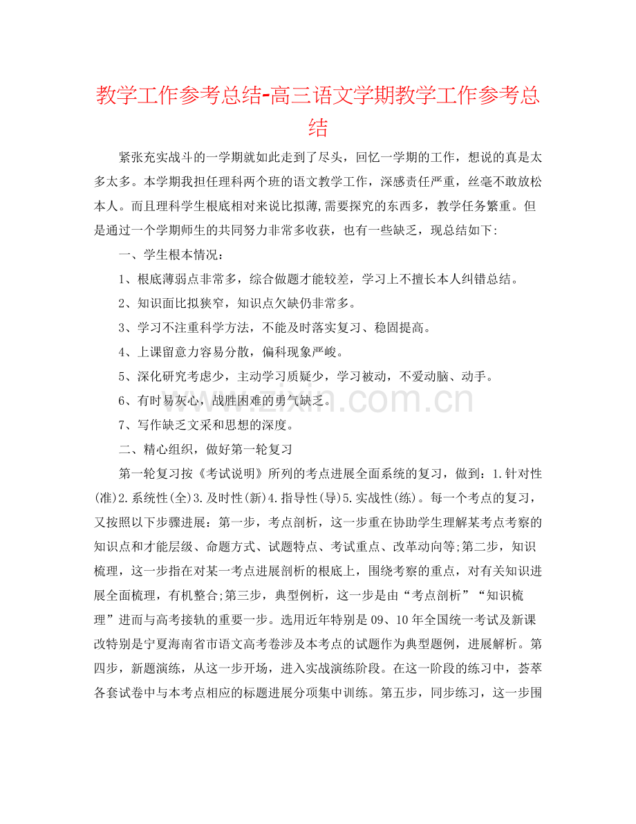 教学工作参考总结高三语文学期教学工作参考总结.docx_第1页