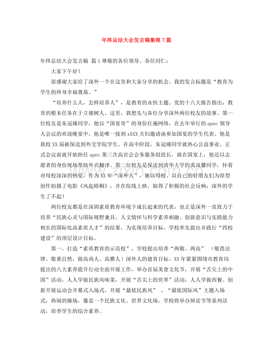 2021年终总结大会发言稿集锦7篇.docx_第1页