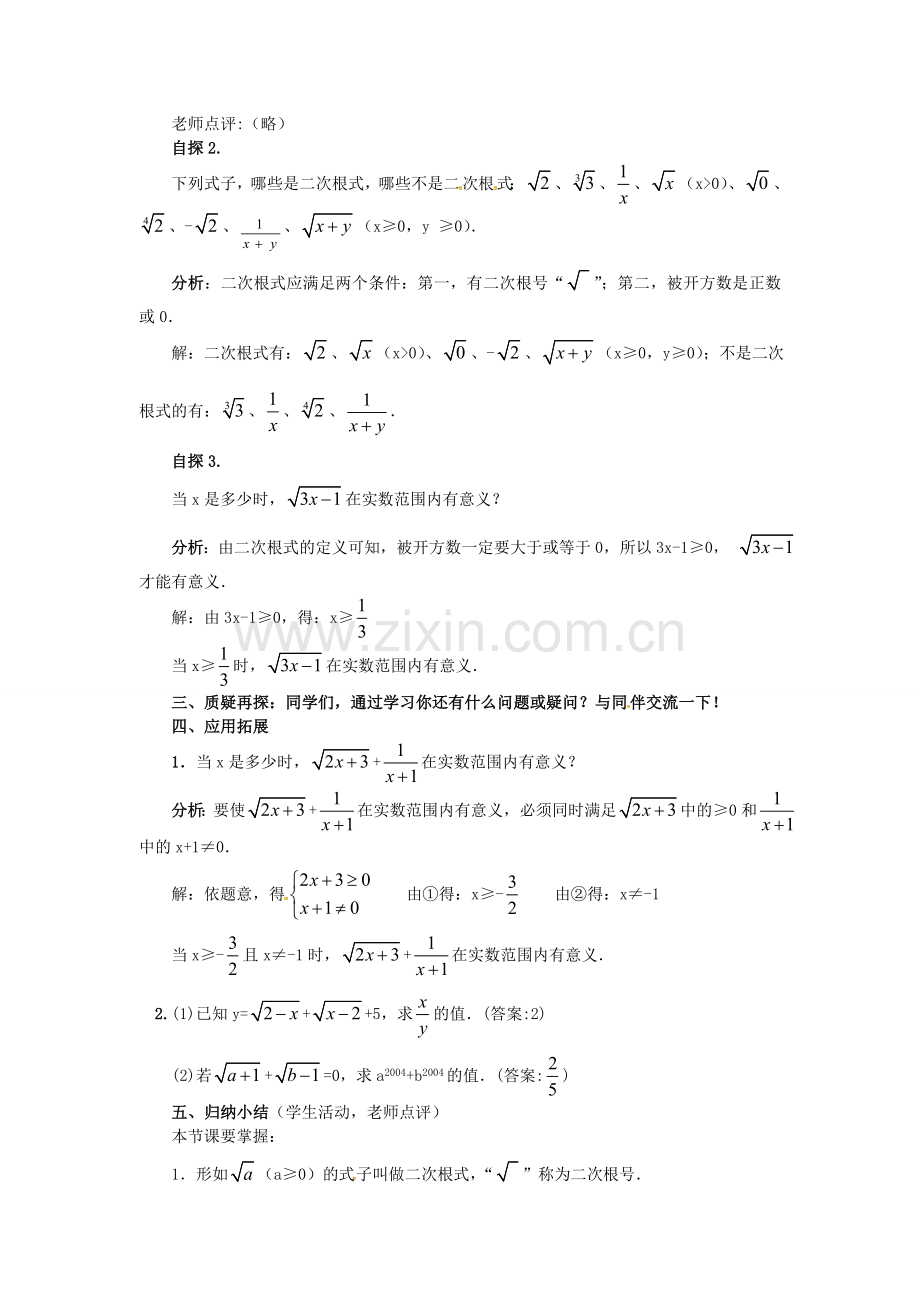 秋九年级数学上册 21.1 二次根式（第1课时）教案 （新版）华东师大版-（新版）华东师大版初中九年级上册数学教案.doc_第2页