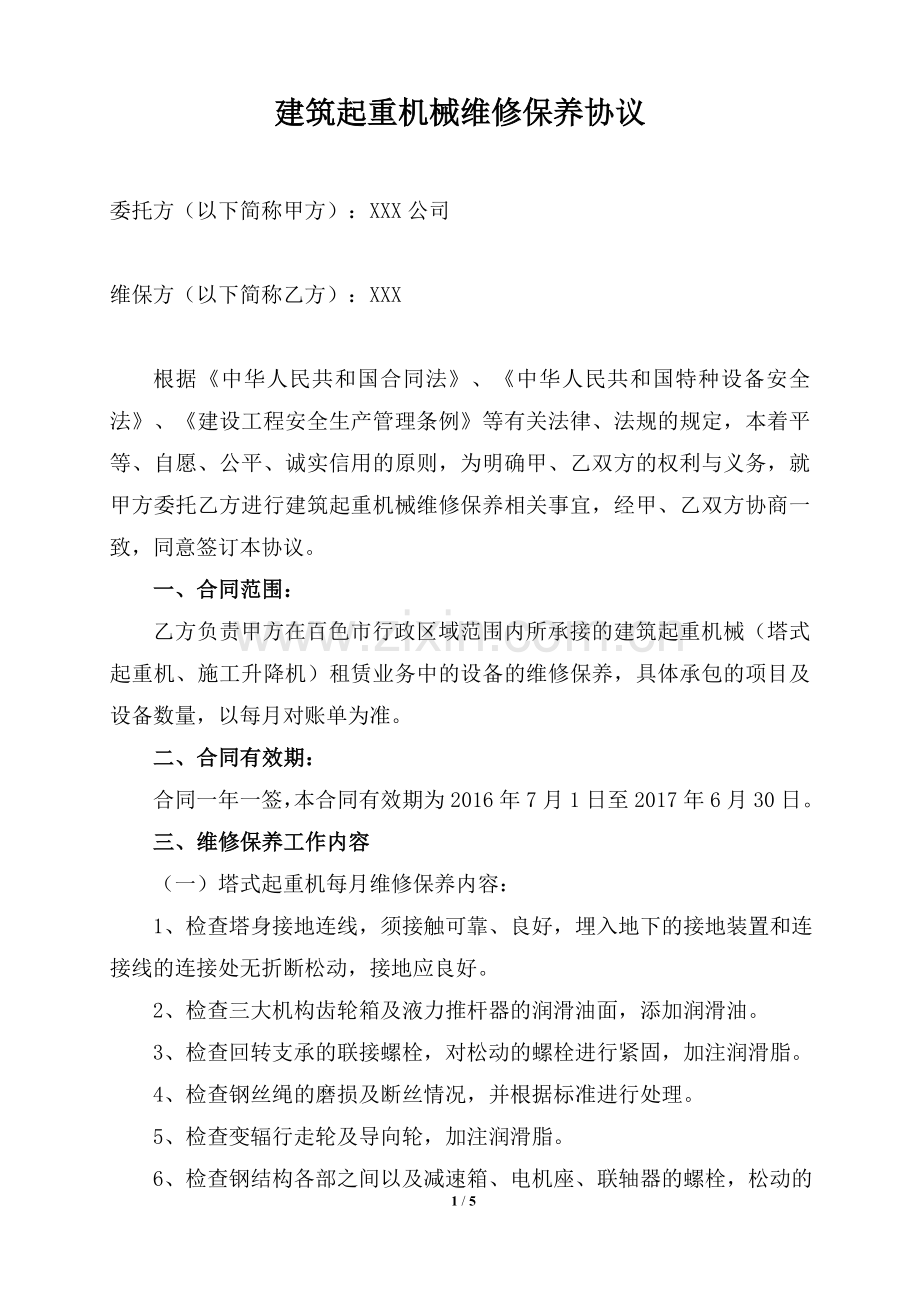 建筑起重机械维修保养协议.doc_第1页