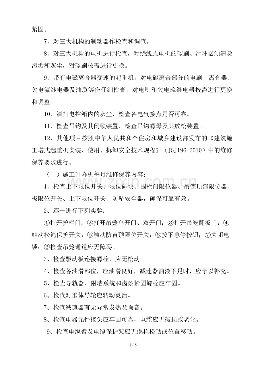 建筑起重机械维修保养协议.doc_第2页