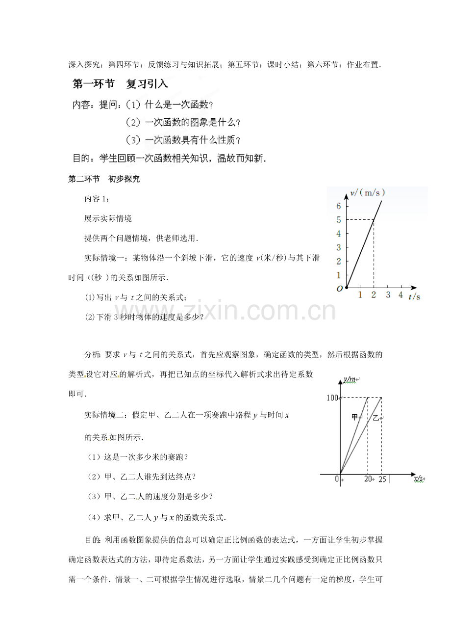 辽宁省沈阳市第四十五中学八年级数学上册 4.4 一次函数的应用教学设计（1） （新版）北师大版.doc_第2页