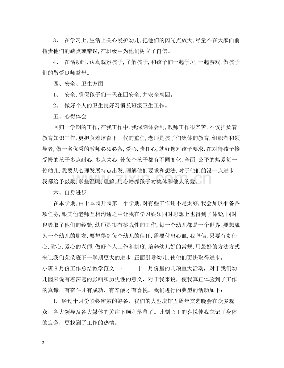 小班8月份工作总结教学.docx_第2页