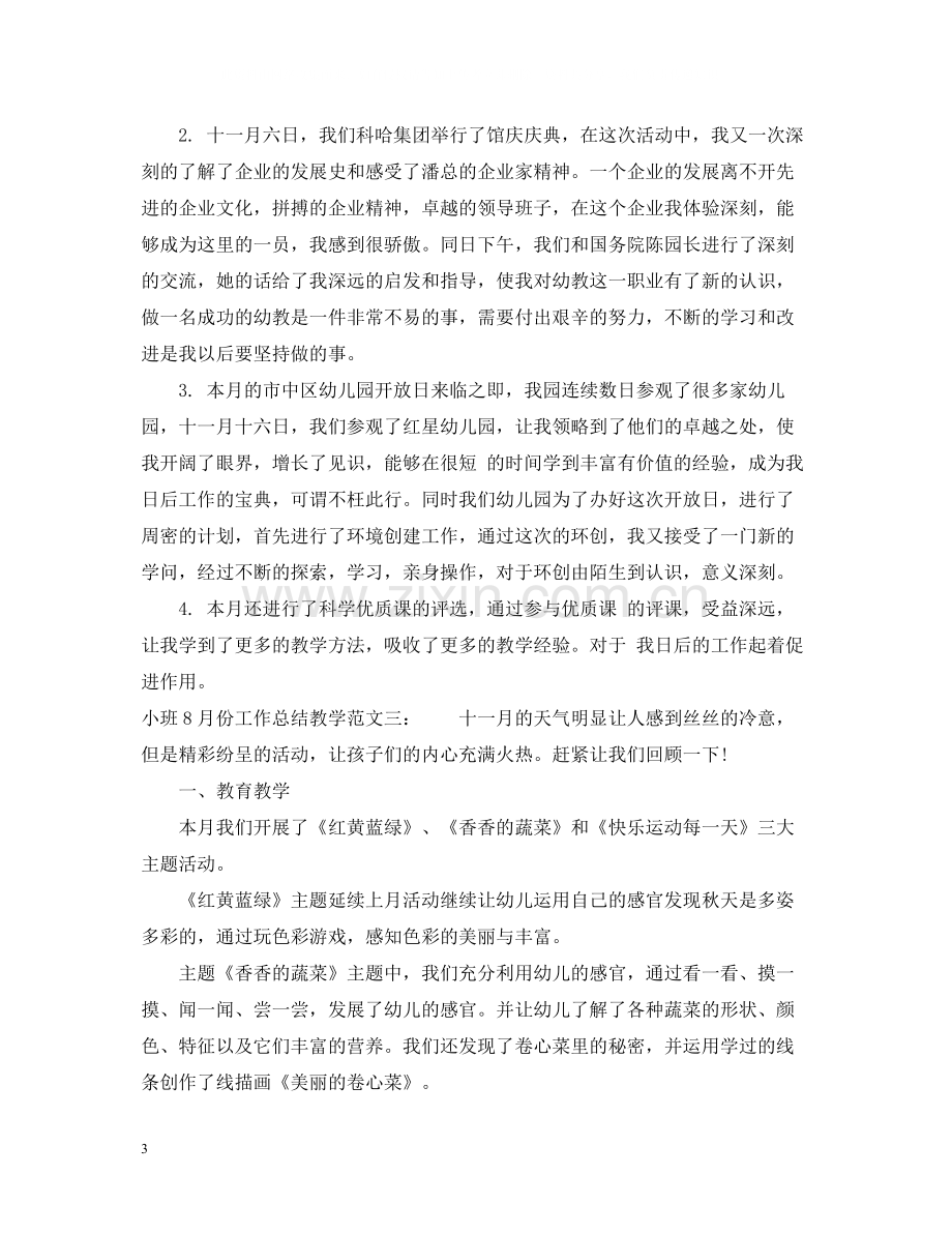 小班8月份工作总结教学.docx_第3页