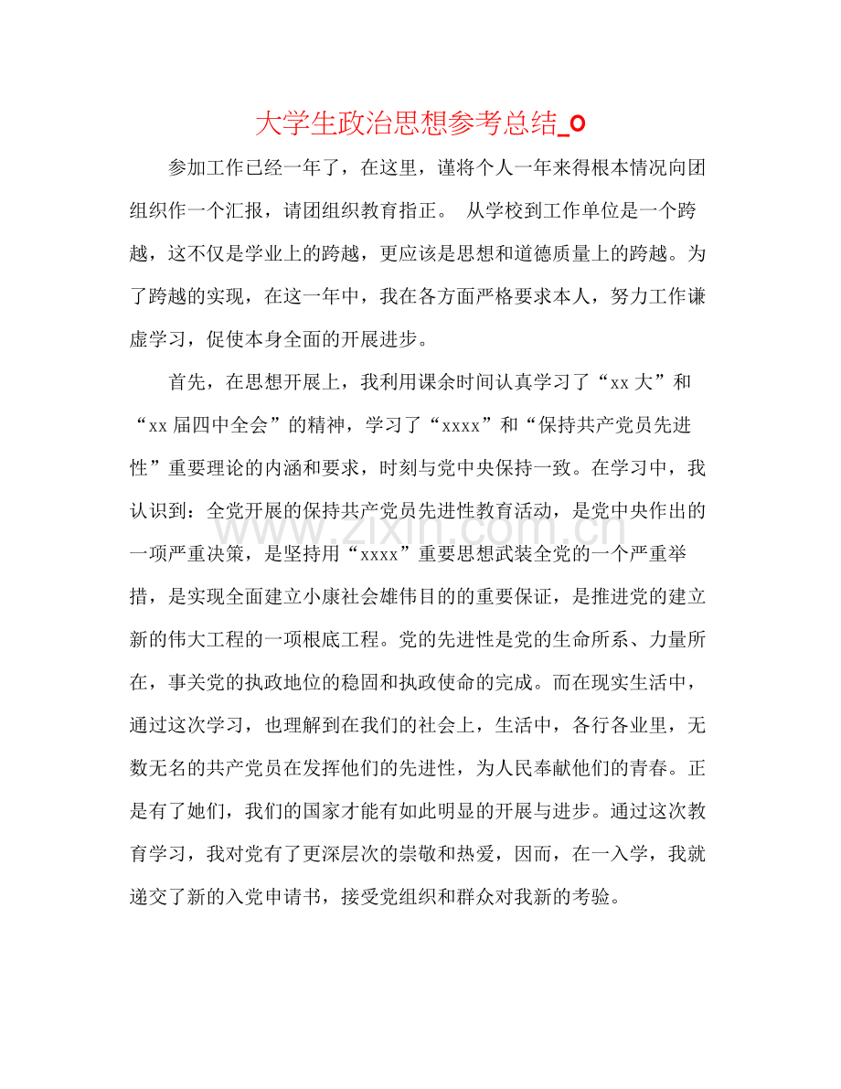 大学生政治思想参考总结_0.docx_第1页