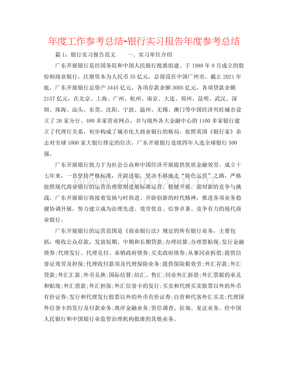 2021年度工作参考总结银行实习报告年度参考总结.docx_第1页