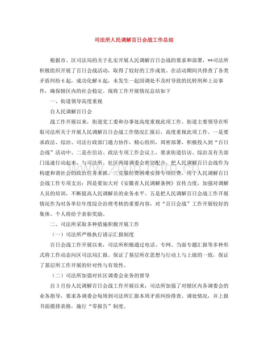 司法所人民调解百日会战工作总结.docx_第1页